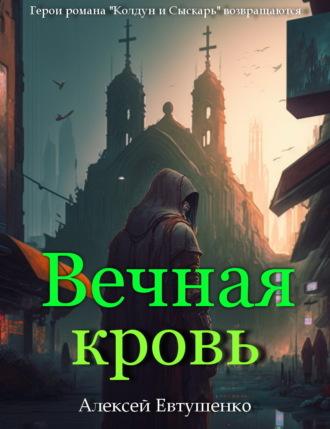 Вечная кровь - Алексей Евтушенко
