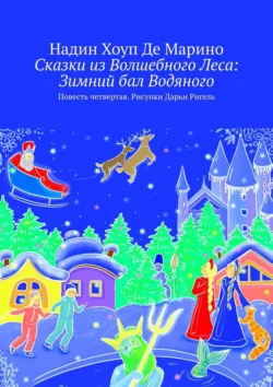 Сказки из Волшебного Леса: Зимний бал Водяного. Повесть четвертая. Рисунки Дарьи Ригель - Надин Хоуп Де Марино