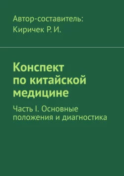 Конспект по китайской медицине. Часть I. Основные положения и диагностика - Роман Киричек