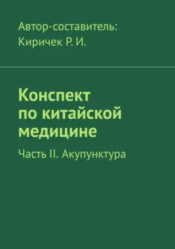 Конспект по китайской медицине. Часть II. Акупунктура - Р. Киричек