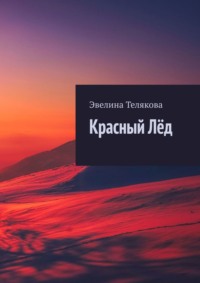 Красный лёд, audiobook Эвелины Теляковой. ISDN31507903