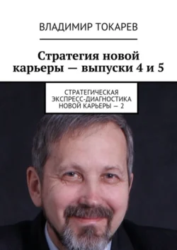 Стратегия новой карьеры – выпуски 4 и 5. Стратегическая экспресс-диагностика новой карьеры – 2 - Владимир Токарев