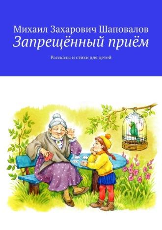 Запрещённый приём. Рассказы и стихи для детей, Hörbuch Михаила Захаровича Шаповалова. ISDN31508265