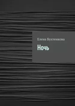 Ночь, аудиокнига Елены Бухтенковой. ISDN31508311