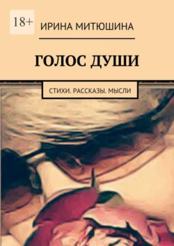 Голос души. Стихи. Рассказы. Мысли - Ирина Митюшина