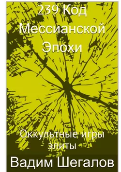 239 Код мессианской эпохи. Оккультные игры элиты - Вадим Шегалов