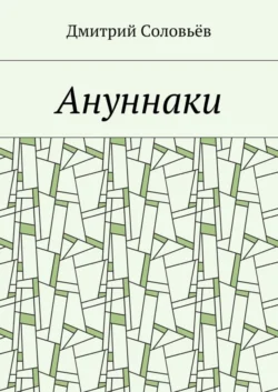 Ануннаки. Стихотворения - Дмитрий Соловьёв