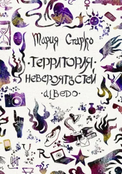 Территория невероятностей. Albedo - Мария Старко