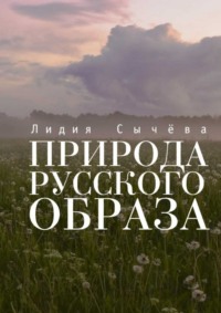 Природа русского образа, аудиокнига Лидии Сычевой. ISDN31508848