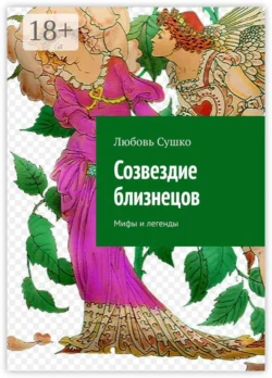 Созвездие близнецов. Мифы и легенды - Любовь Сушко