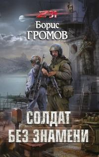 Солдат без знамени, książka audio Бориса Громова. ISDN31509912