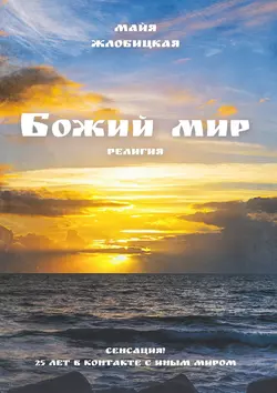 Божий мир, audiobook Майи Борисовны Жлобицкой. ISDN31510678