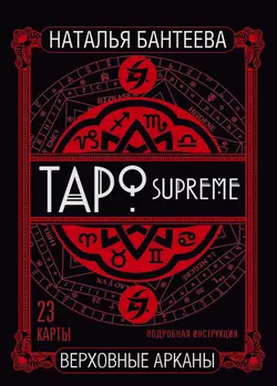 Таро supreme. Верховные арканы - Наталья Бантеева