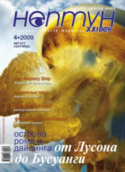 Нептун №4/2009 - Сборник