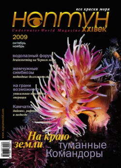 Нептун №5/2009 - Сборник