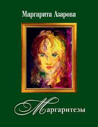 Маргаритезы. Стихотворения и песни, audiobook Маргариты Азаровой. ISDN31511222