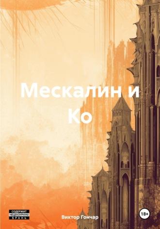 Мескалин и Ко, książka audio Виктора Алексеевича Гончара. ISDN31511369
