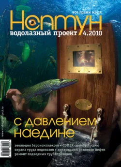 Нептун №4/2010, аудиокнига . ISDN31511382