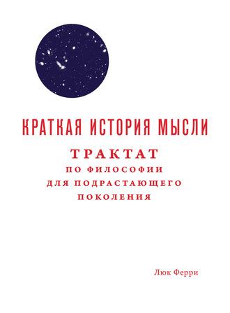 Краткая история мысли. Трактат по философии для подрастающего поколения, аудиокнига Люка Ферри. ISDN31511501