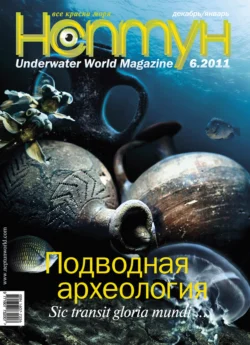 Нептун №6/2011 - Сборник