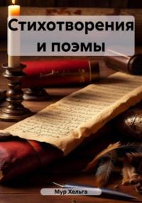 Стихотворения и поэмы, audiobook Хельги Мур. ISDN31512033