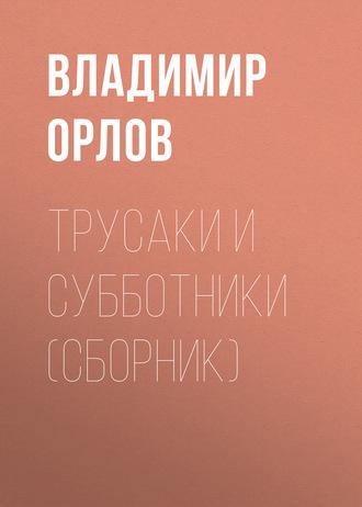 Трусаки и субботники (сборник), Hörbuch Владимира Орлова. ISDN315122