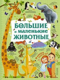 Большие и маленькие животные, audiobook Ю. И. Дорошенко. ISDN31513111