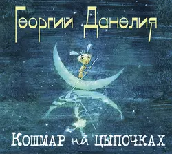 Кошмар на цыпочках - Георгий Данелия