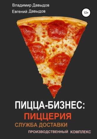 Пицца-бизнес: пиццерия, служба доставки, производственный комплекс, Hörbuch Владимира Давыдова. ISDN31513641