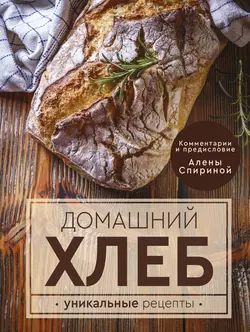 Домашний хлеб. Уникальные рецепты - Ева Мария Липп