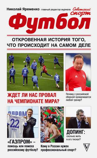 Футбол: откровенная история того, что происходит на самом деле - Николай Яременко