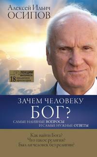 Зачем человеку Бог? Самые наивные вопросы и самые нужные ответы, audiobook Алексея Осипова. ISDN31514022