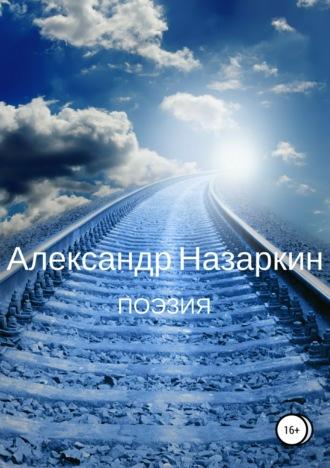 Поэзия, аудиокнига Александра Сергеевича Назаркина. ISDN31514174