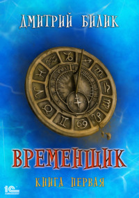 Временщик. Книга 1, audiobook Дмитрия Билика. ISDN31514376