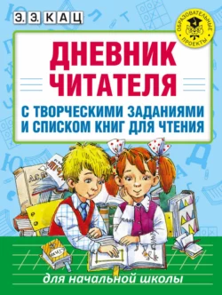 Дневник читателя с творческими заданиями и списком книг для чтения - Элла Кац