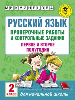 Русский язык. Проверочные работы и контрольные задания. Первое и второе полугодия. 2 класс - Марина Кузнецова