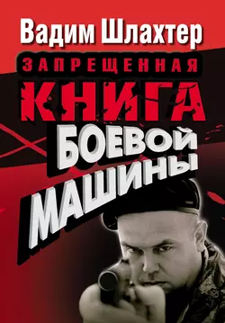 Запрещенная книга боевой машины - Вадим Шлахтер