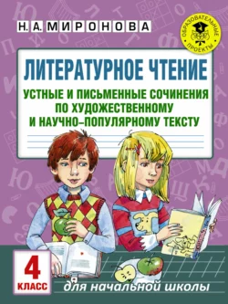 Литературное чтение. Устные и письменные сочинения по художественному и научно-популярному тексту. 4 класс - Наталья Миронова