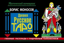 Древнее русское таро. Главные расклады с подробным толкованием - Борис Моносов