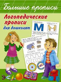 Логопедические прописи для дошколят, audiobook О. А. Новиковской. ISDN31516319