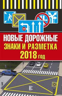 Новые дорожные знаки и разметка на 2018 год, książka audio . ISDN31516383