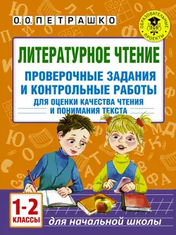 Литературное чтение. Проверочные задания и контрольные работы для оценки качества чтения и понимания текста. 1-2 класс - Ольга Петрашко