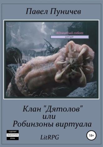 Клан «Дятлов», или Робинзоны виртуала - Павел Пуничев