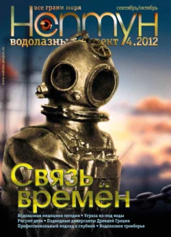 Нептун №4/2012 - Сборник