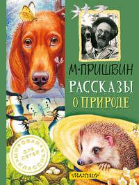 Рассказы о природе, audiobook Михаила Пришвина. ISDN31518069