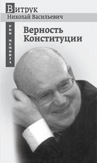 Верность Конституции, audiobook Н. В. Витрука. ISDN31518471