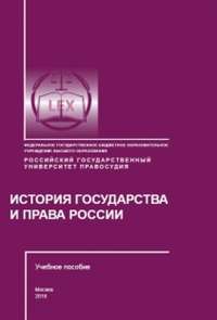 История государства и права России - Ирина Слободянюк