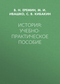 История: Учебно-практическое пособие, audiobook Владимира Николаевича Еремина. ISDN31518487