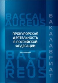 Прокурорская деятельность в Российской Федерации, аудиокнига В. А. Бобренева. ISDN31518503