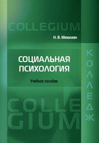 Социальная психология, аудиокнига Николая Васильевича Михалкина. ISDN31518511